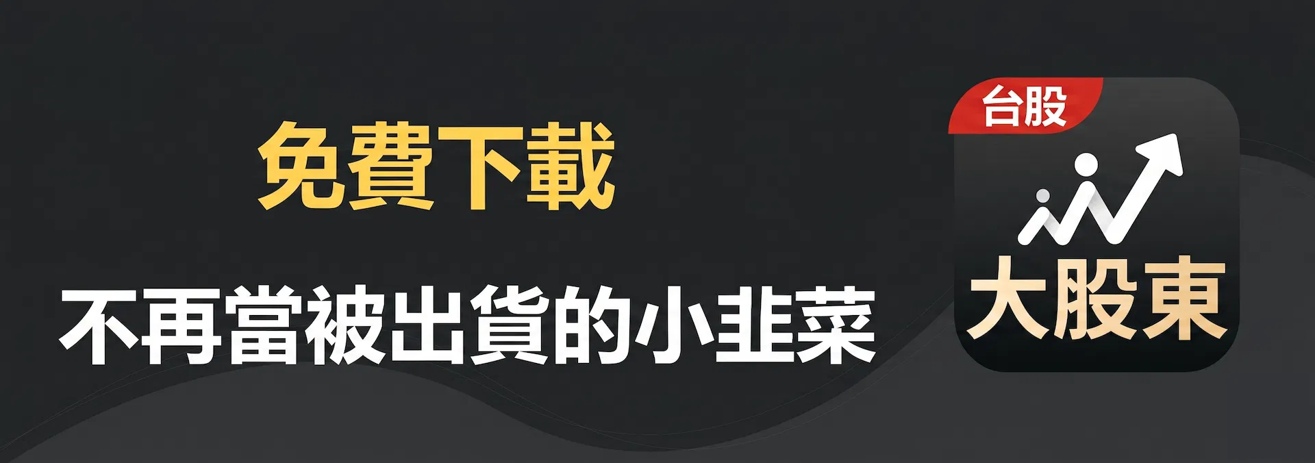 20260603_資訊越多、賠得越快插圖_03.png