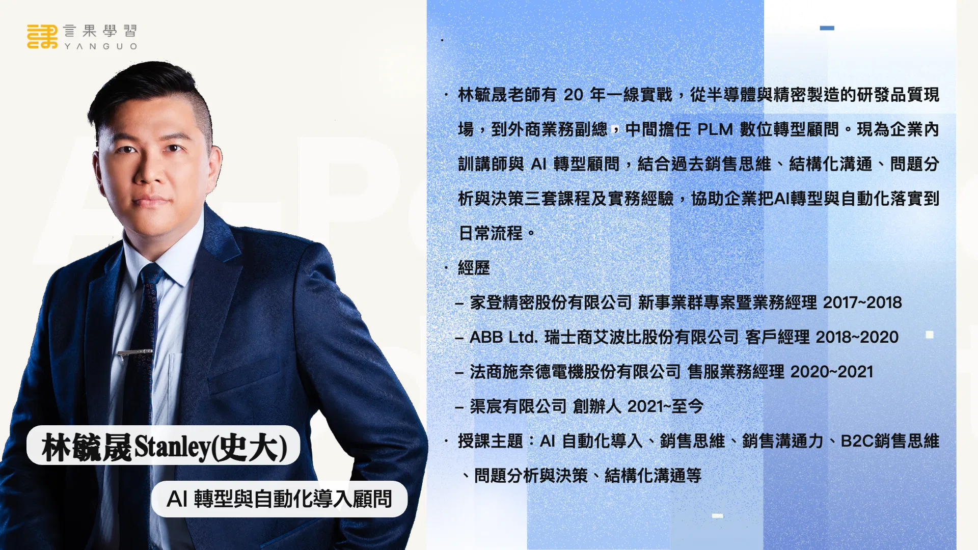2026-10-29-林毓晟Stanley(史大)-講師簡介.png