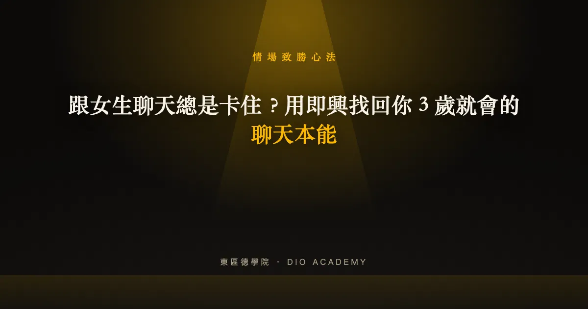 跟女生聊天總是卡住？用即興找回你 3 歲就會的聊天本能