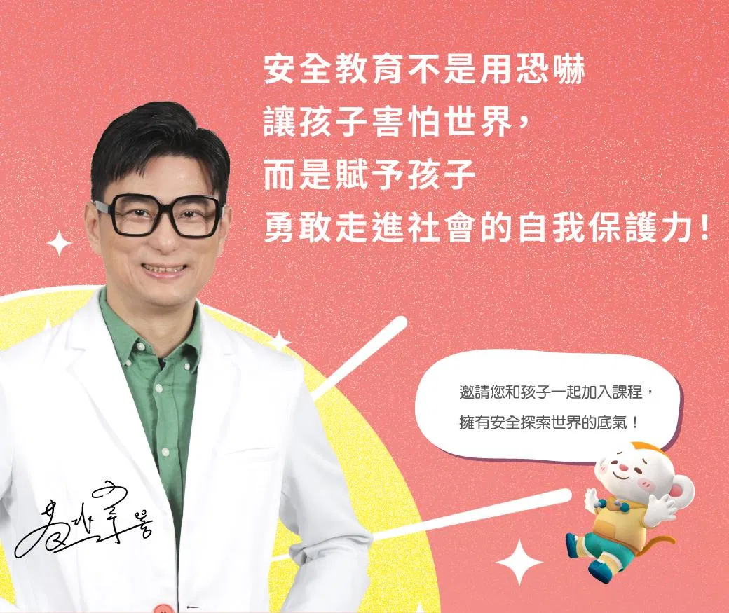 安全教育不是用恐嚇讓孩子害怕世界，而是賦予孩子走進社會的自我保護力