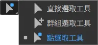 點選取工具.png