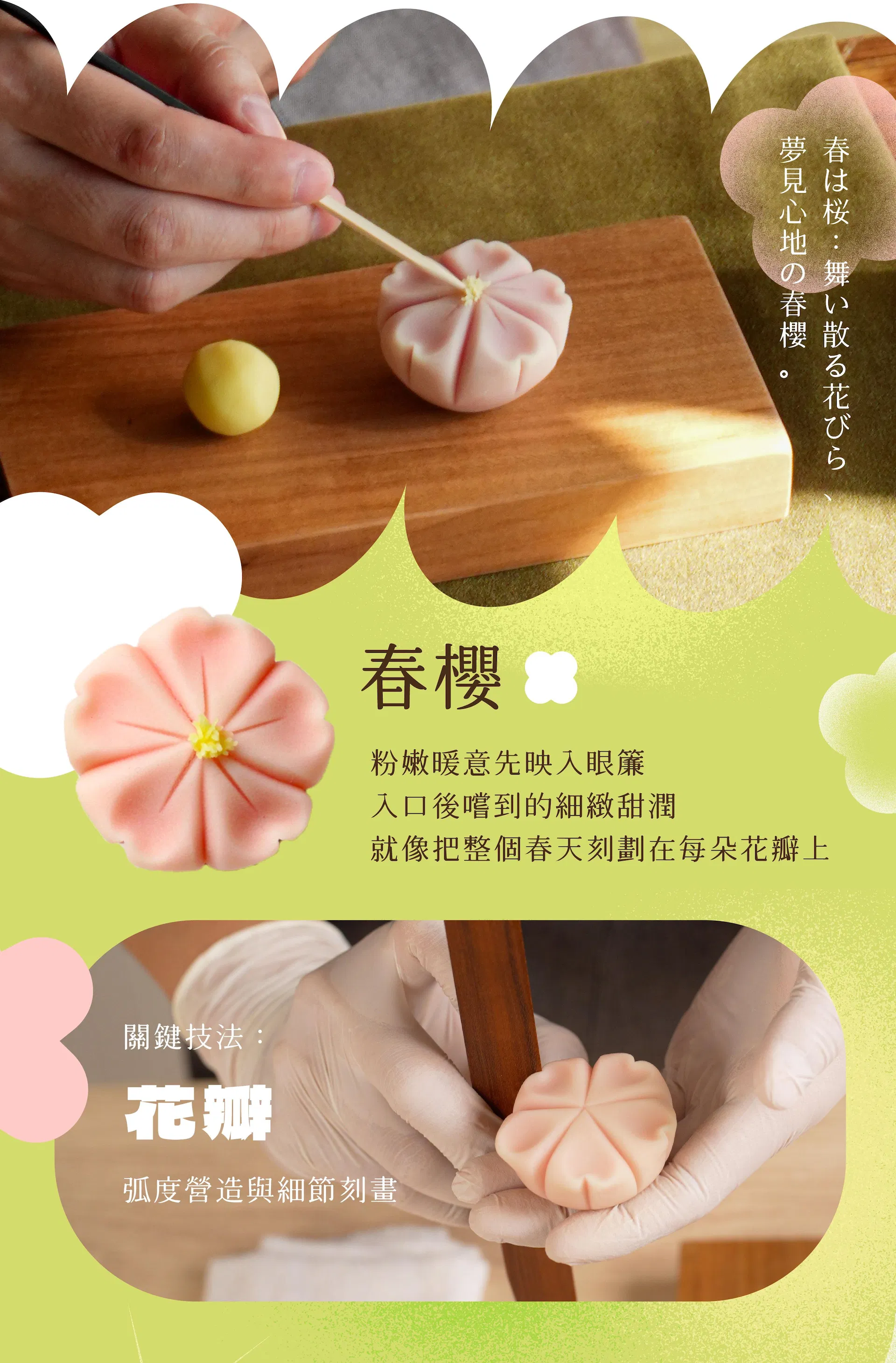 春｜春櫻 粉嫩暖意先映入眼簾，入口後嚐到的細緻甜潤，就像把整個春天刻劃在每朵花瓣上 💡關鍵技法：花瓣的弧度營造與細節刻畫