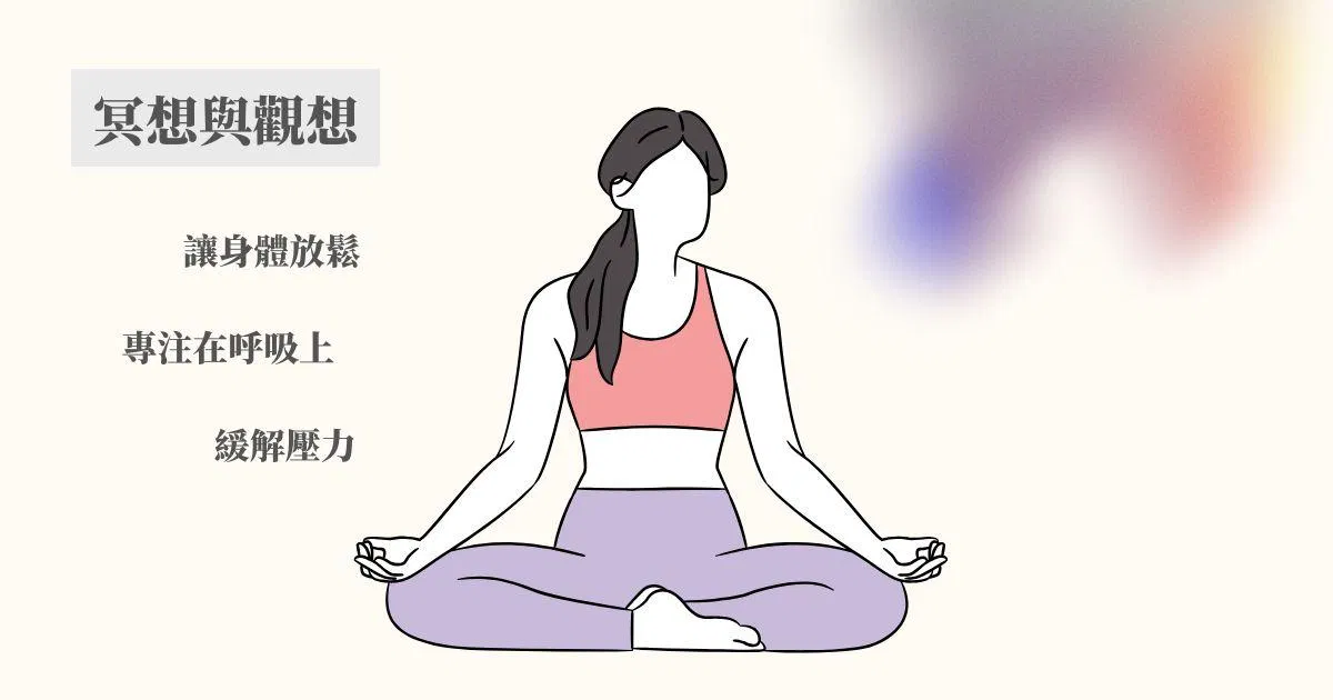 練習冥想、關注自己的呼吸節奏