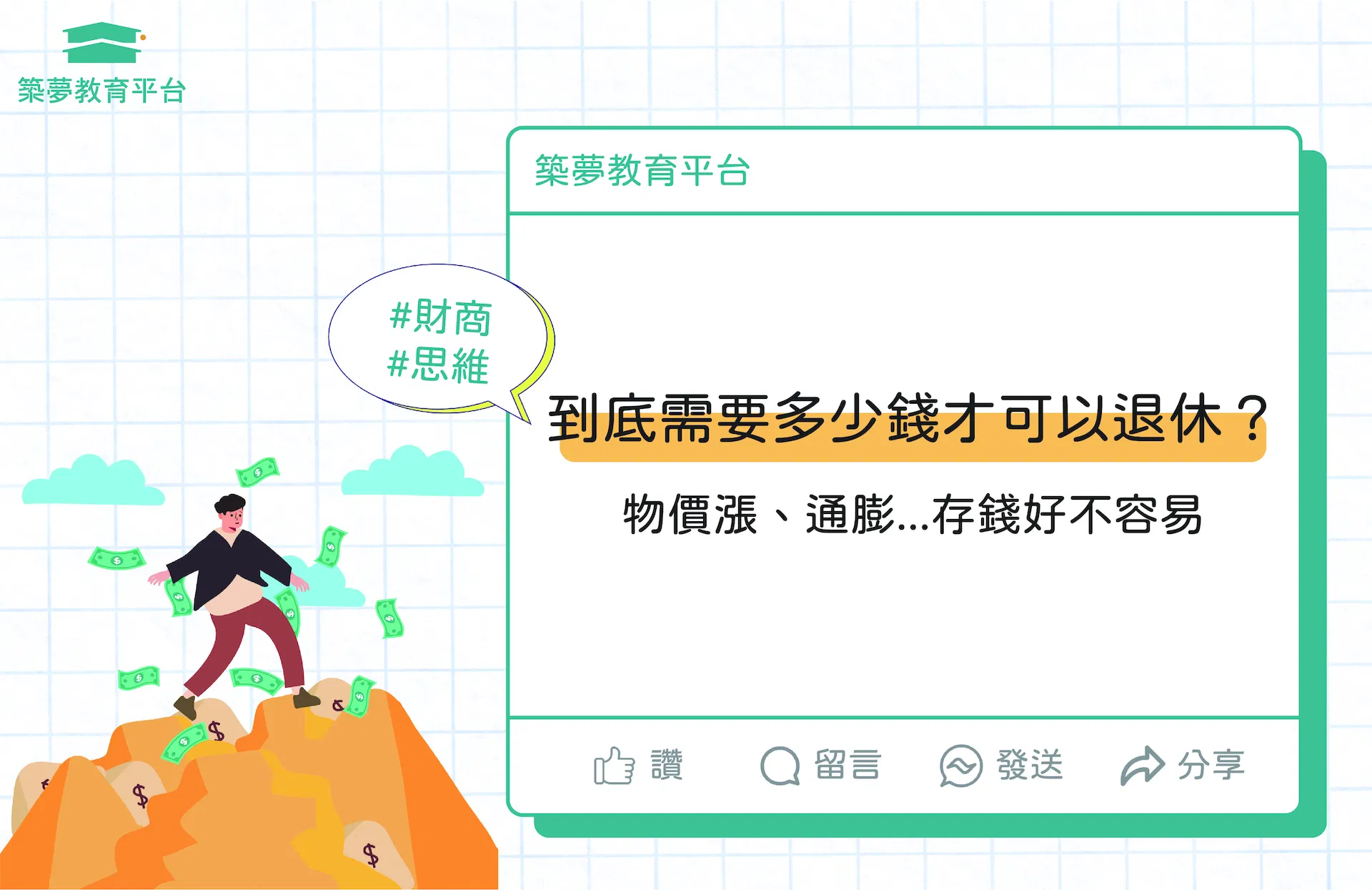 到底需要多少錢才可以退休？
