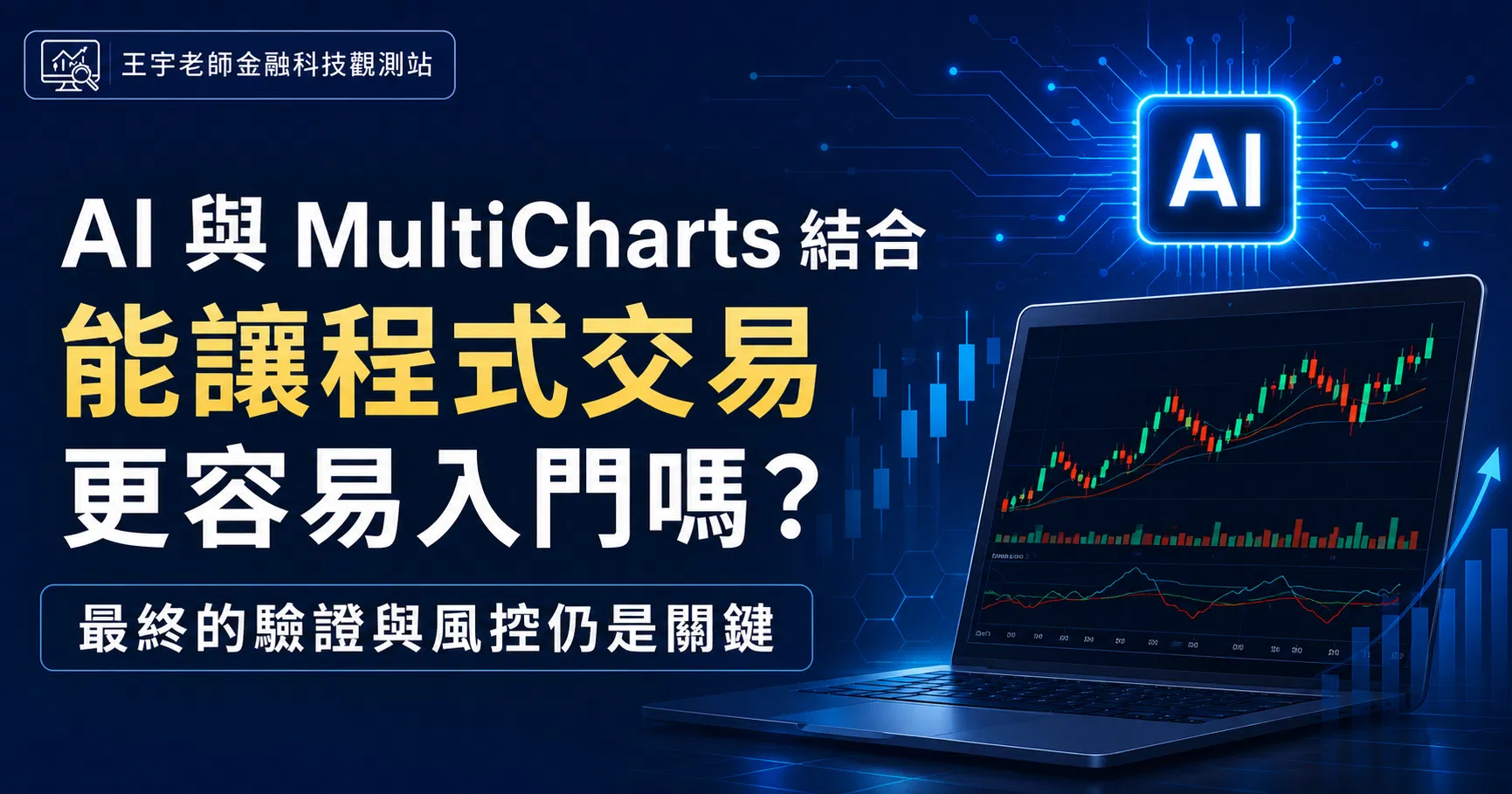 20260825_AI 與 MultiCharts 結合主視覺_01.png