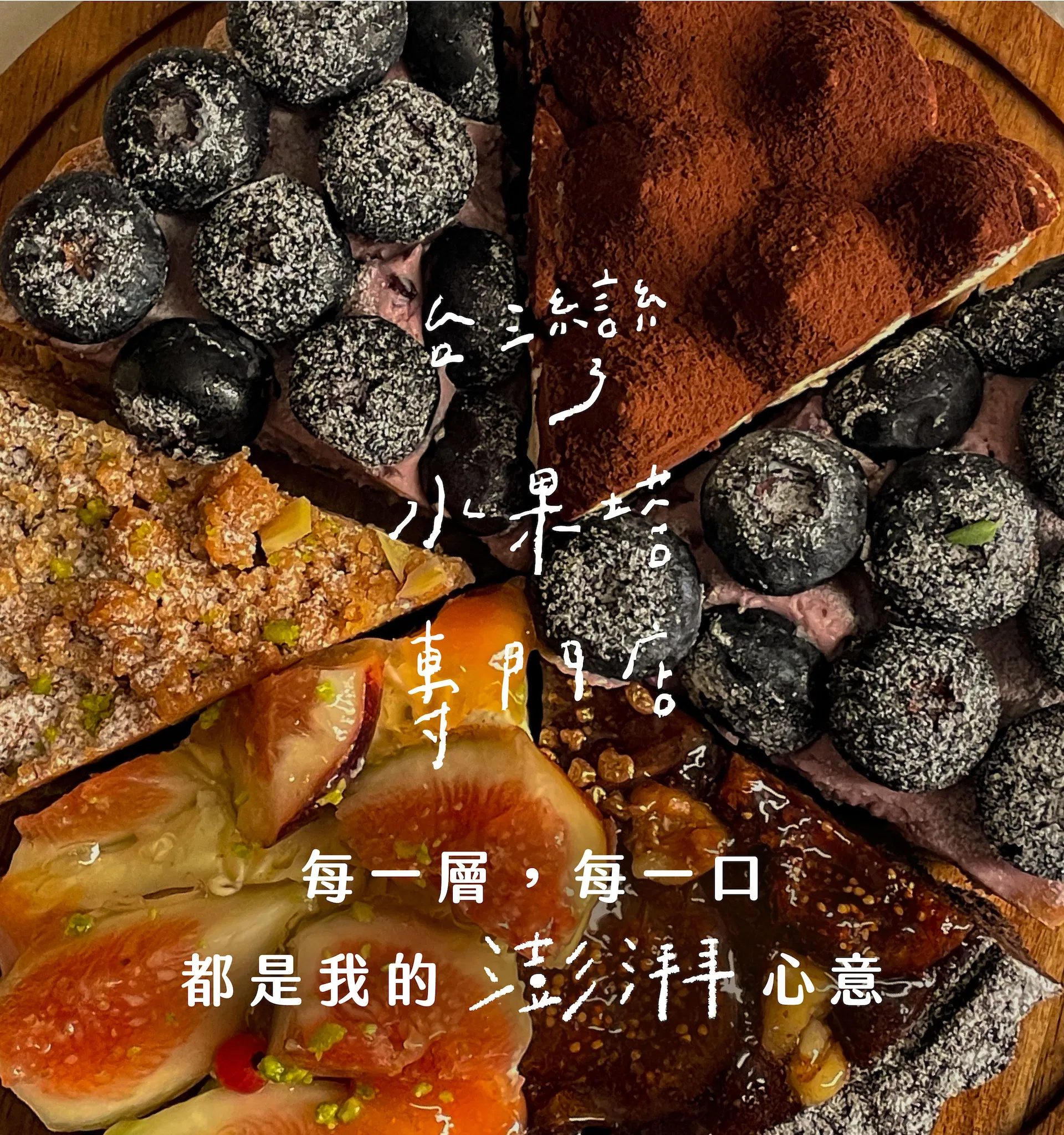 派塔切片拼盤