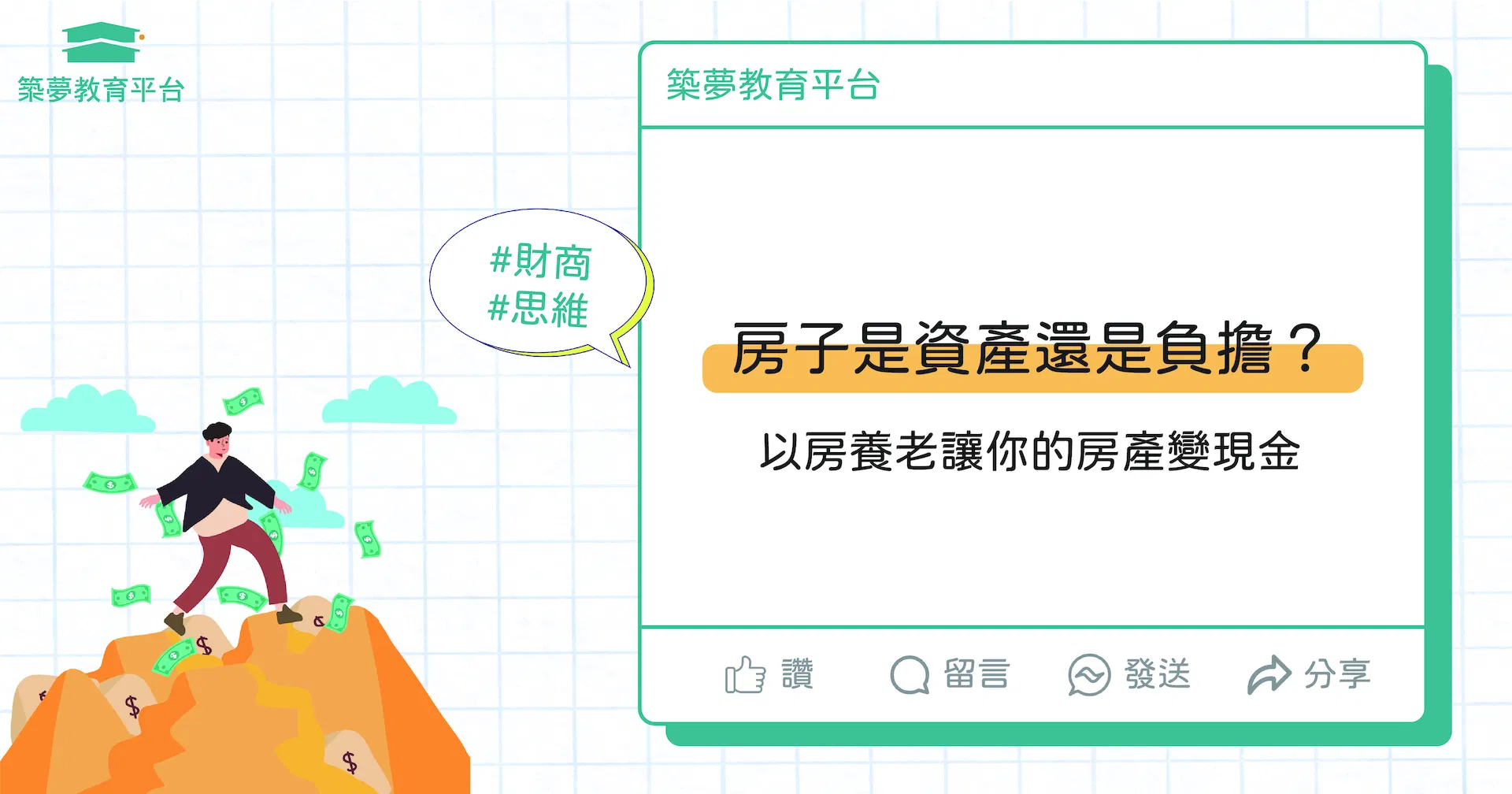 如何讓房子變現、實現以房養老