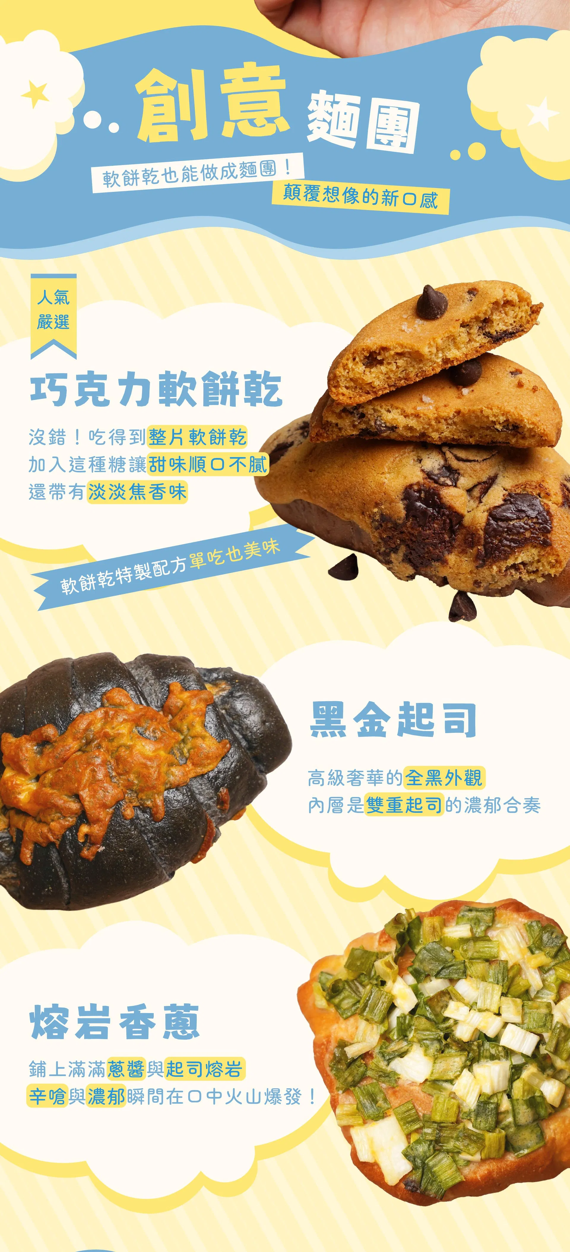 創意麵團:巧克力軟餅乾、黑金起司、熔岩香蔥