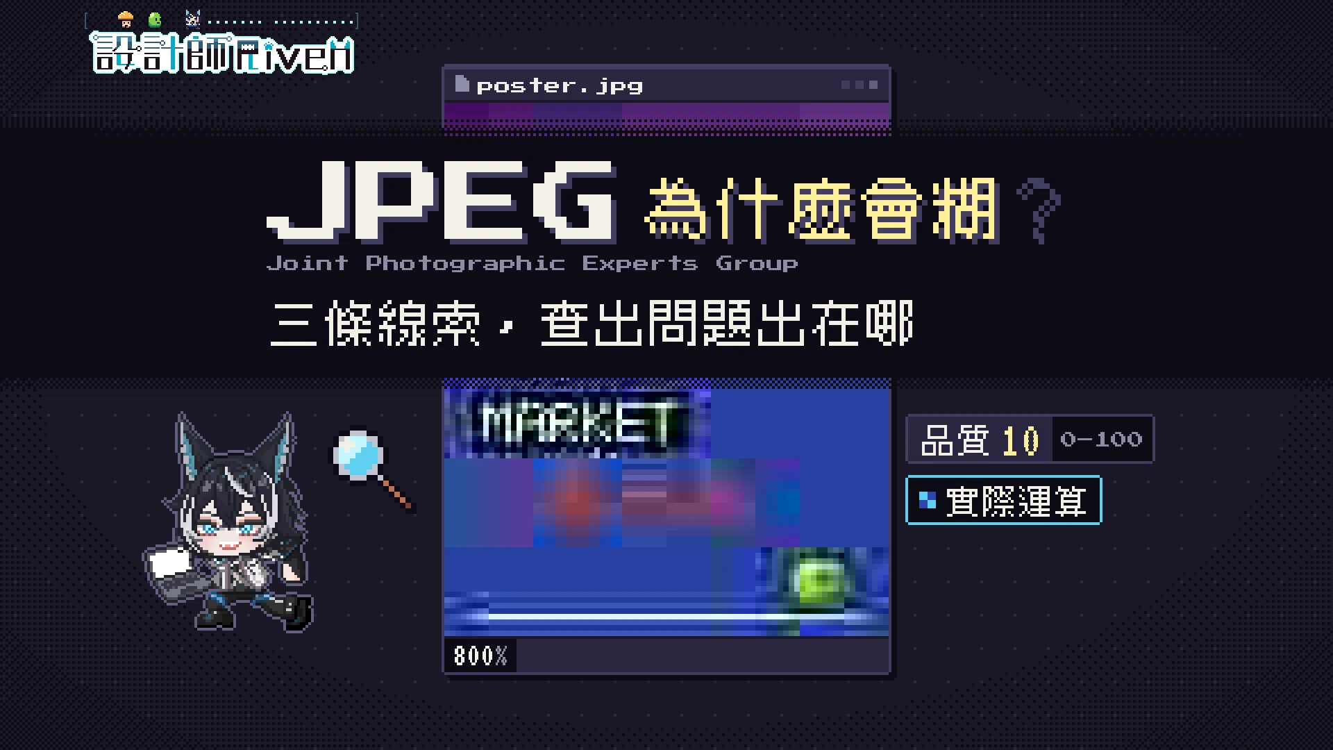 JPEG 為什麼會糊的片名畫面：像素風格的 JPEG 標題、壓壞的夕陽市集海報與手持放大鏡的像素角色