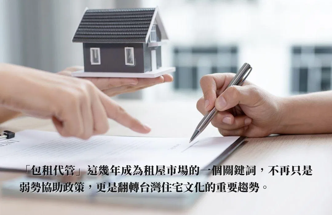 包租代管不是懶人投資，而是城市租屋的進化關鍵