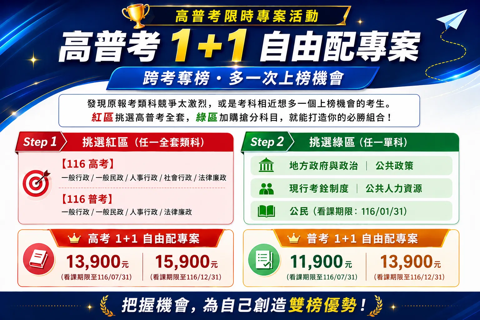 高普考1+1自由配專案-最新.png