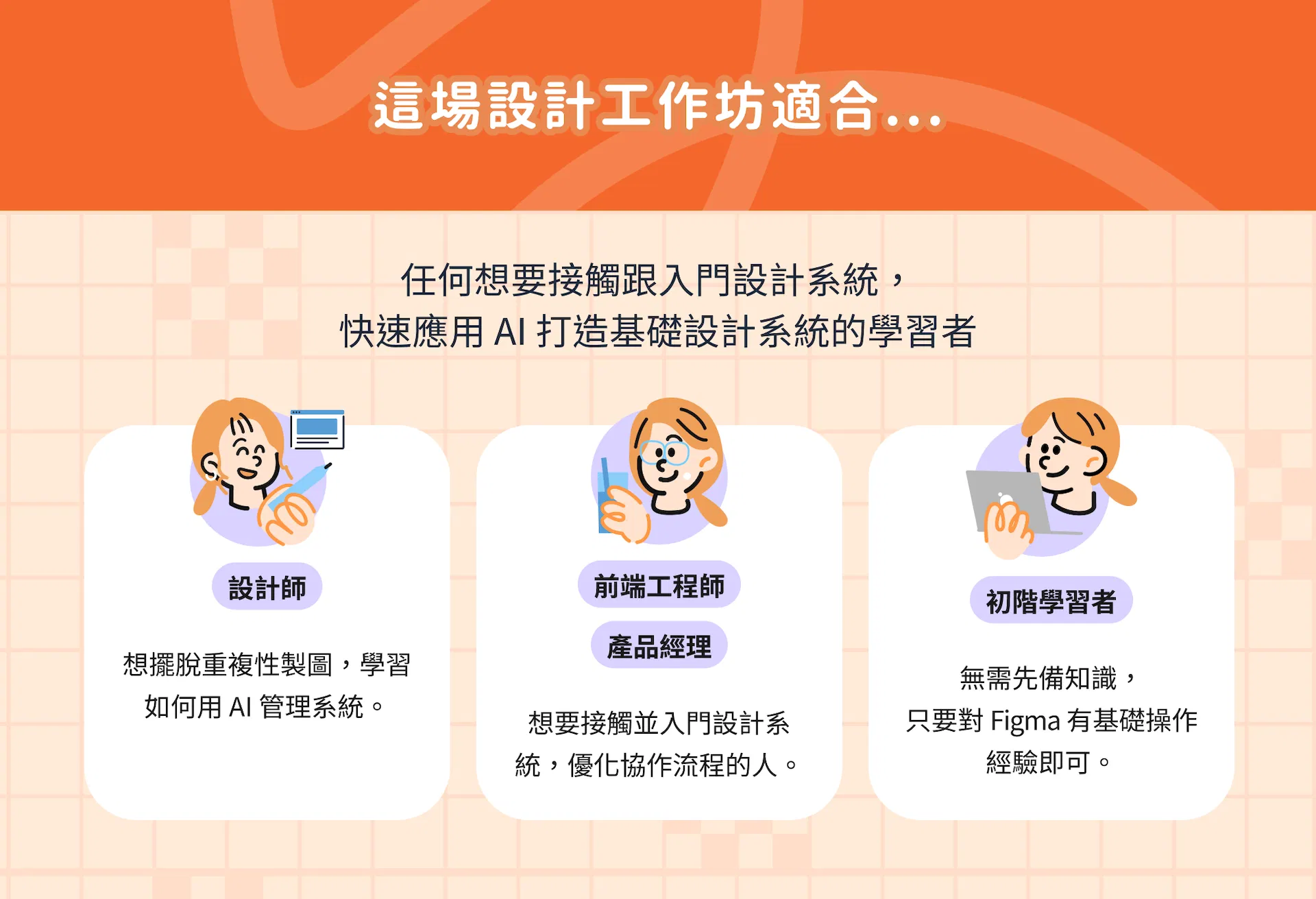《新手也懂的設計系統 AI 工作流》適合對象說明，包含設計師、前端工程師、產品經理與具備 Figma 基礎的初階學習者
