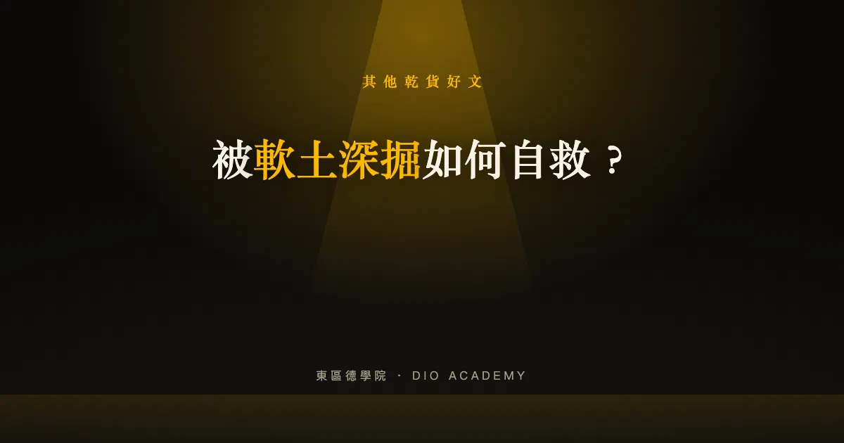 被軟土深掘如何自救?