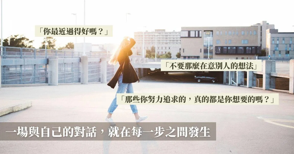一場與自己的對話，就在每一步之間發生
