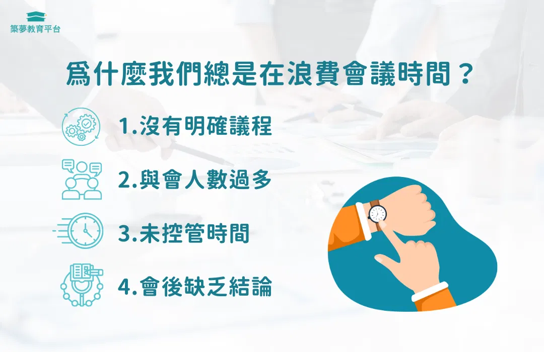 會議效率低落的四大原因