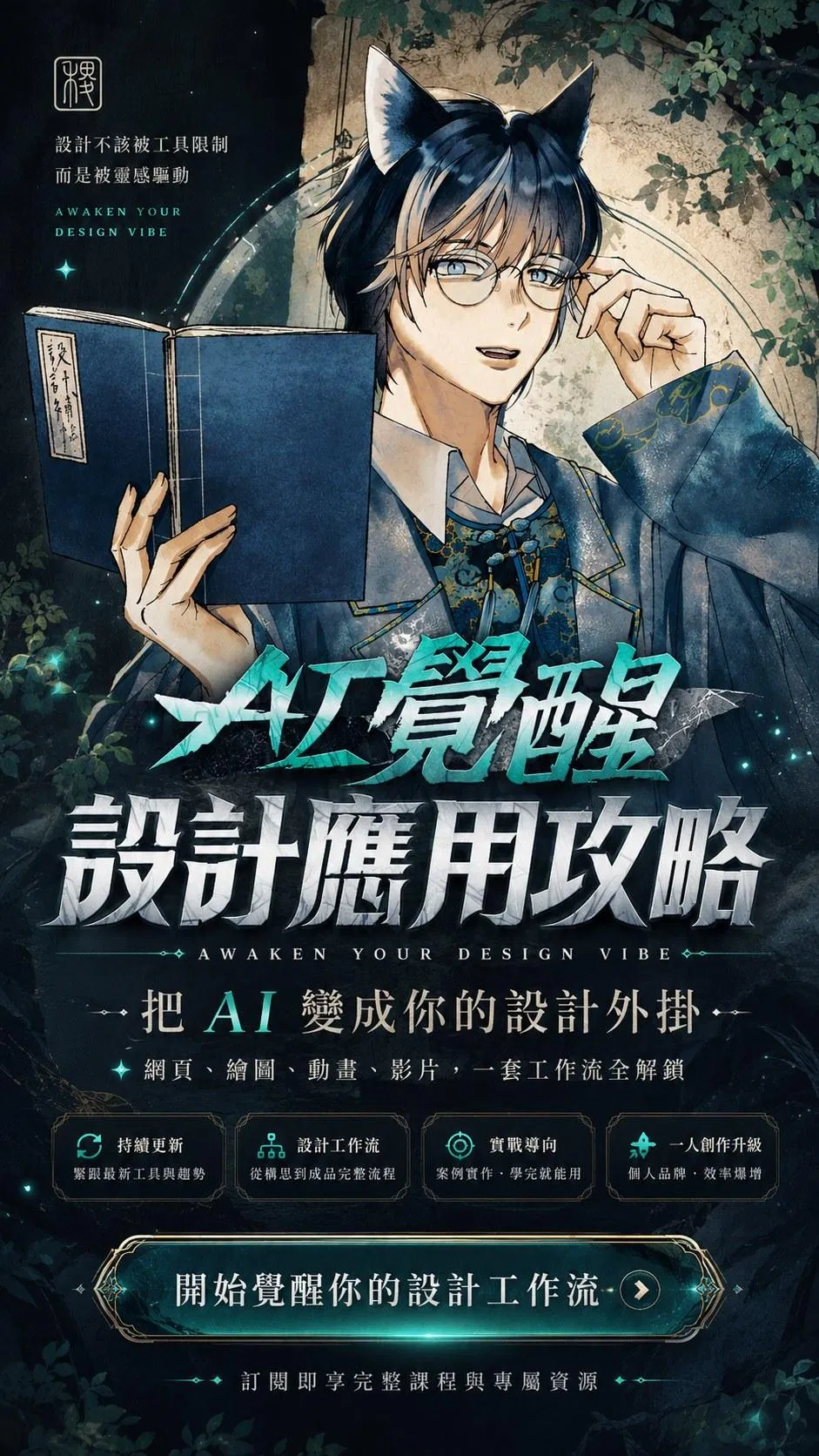 AI 覺醒設計應用攻略主視覺——設計不該被工具限制，而是被靈感驅動；把 AI 變成你的設計外掛，網頁、繪圖、動畫、影片一套工作流全解鎖，持續更新、實戰導向