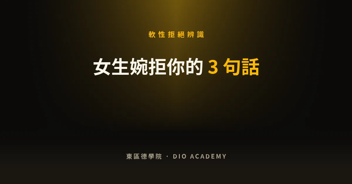 女生婉拒你的 3 句話：怎麼分辨她是客氣還是真的沒興趣