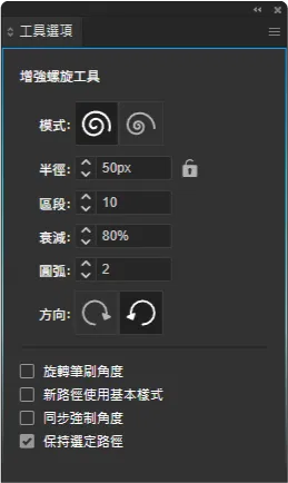 增強螺旋工具_工具選項.png