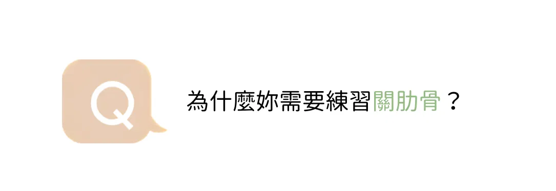 為什麼你需要練習關肋骨?.png
