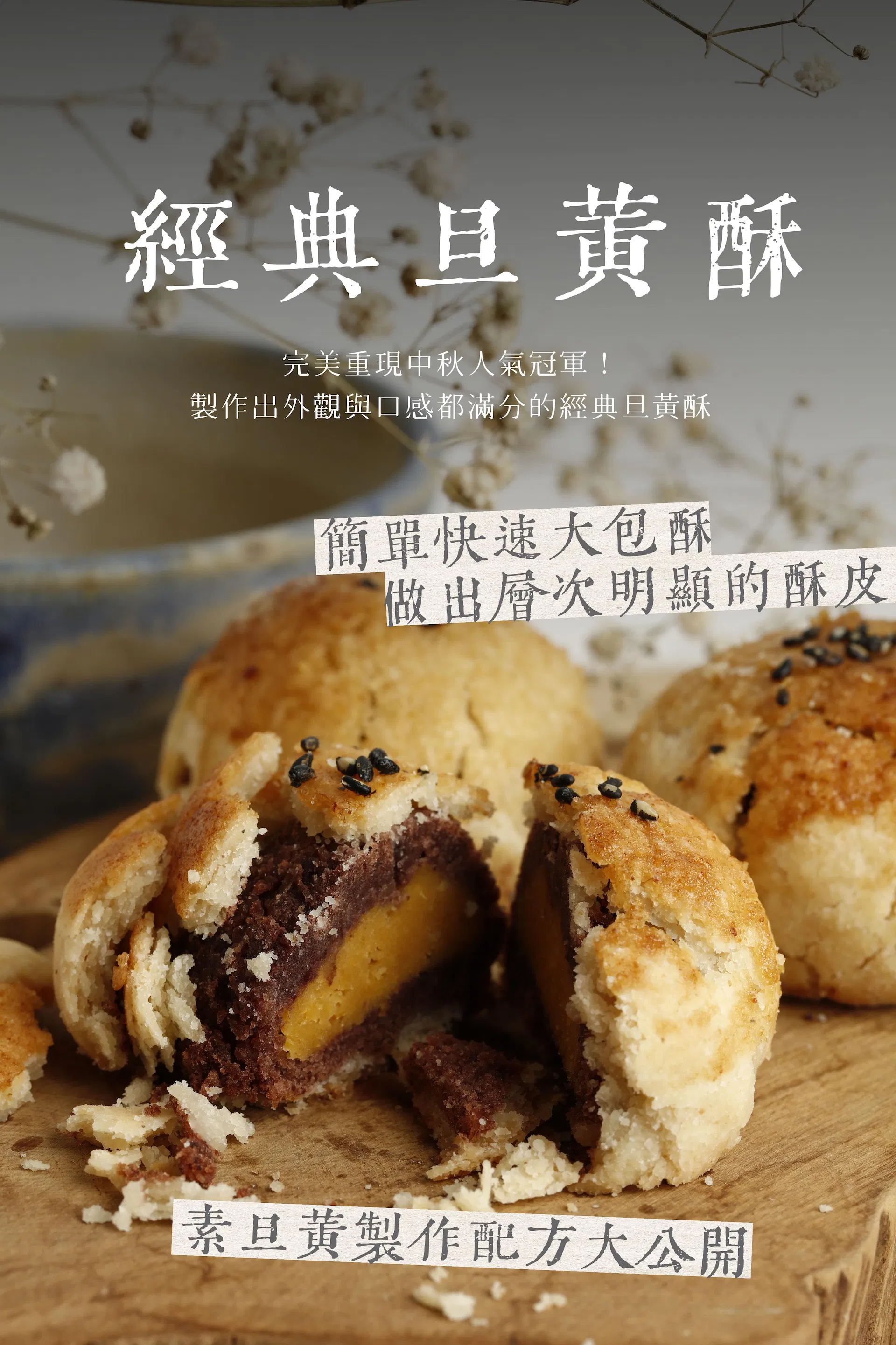 純素蛋黃酥