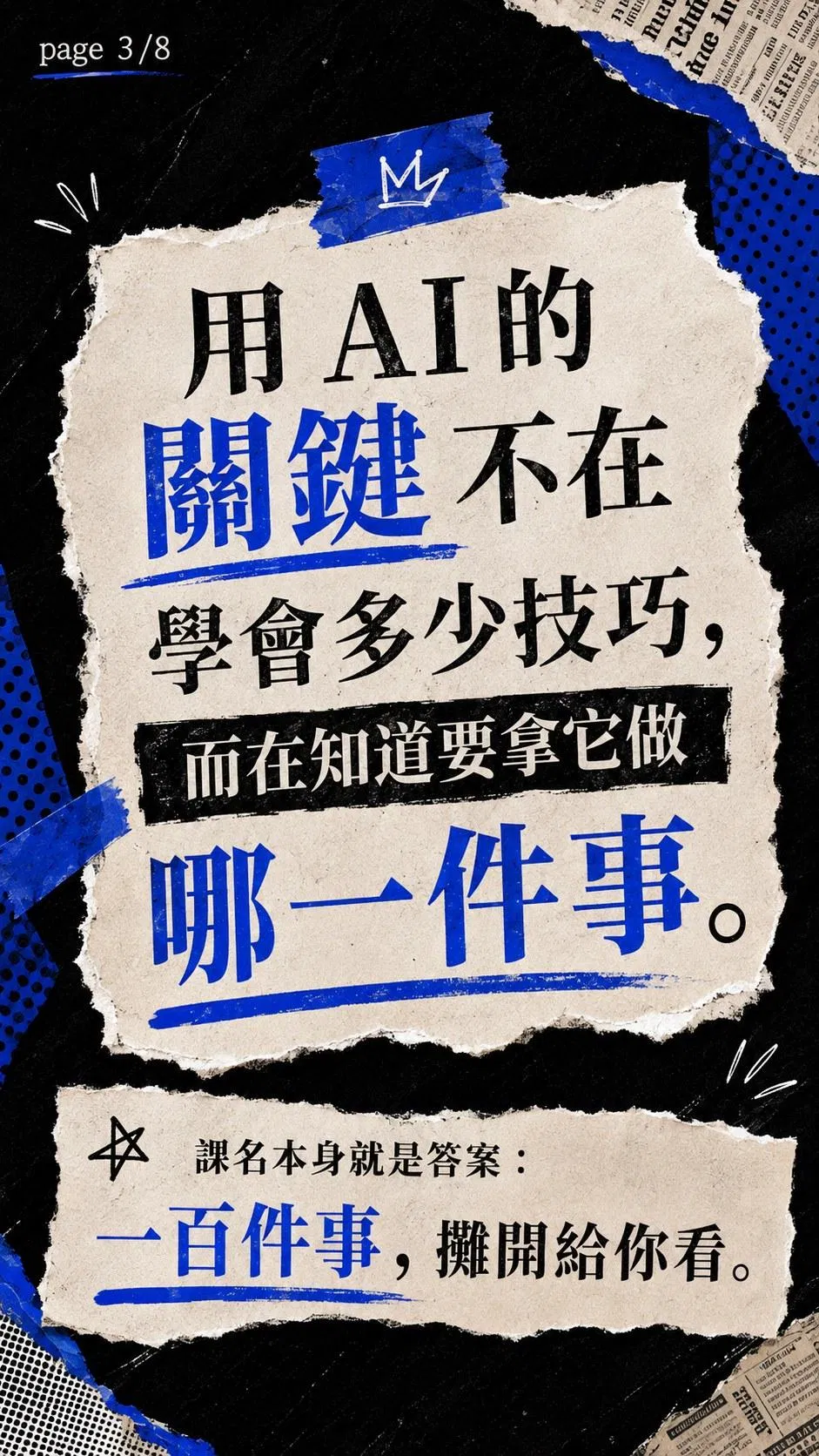 用 AI 的關鍵在知道要拿它做哪一件事