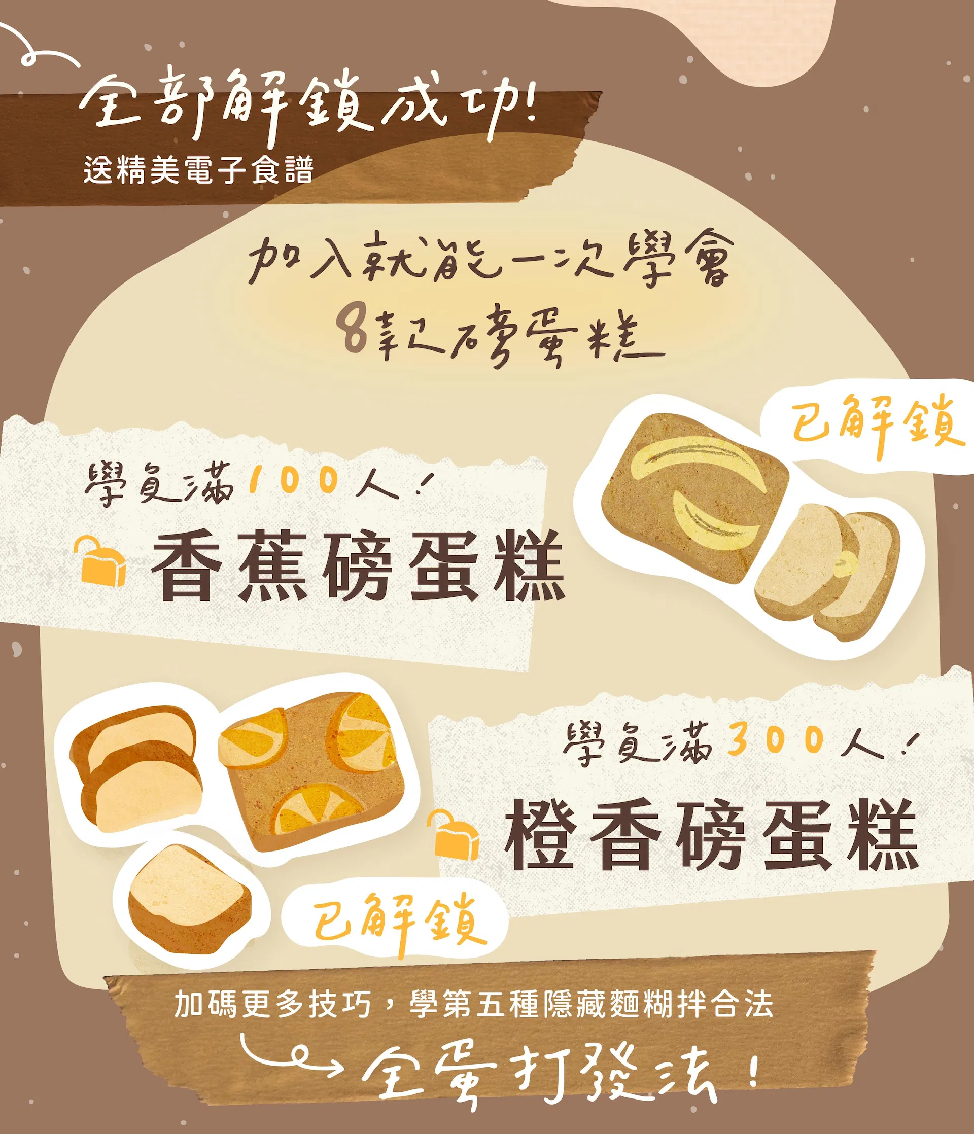 課程解鎖食譜