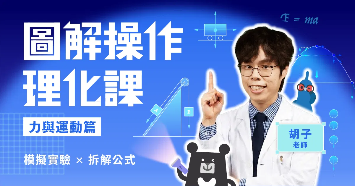 大抓周學院 圖解操作理化課