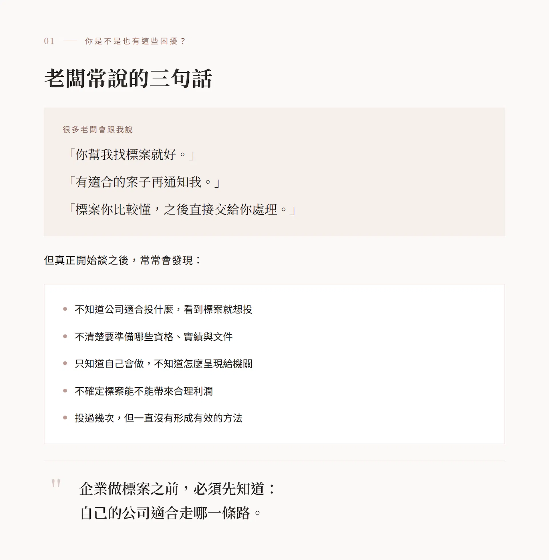 你是不是也有這些困擾？老闆常說的三句話，以及開始談之後常發現的五個問題