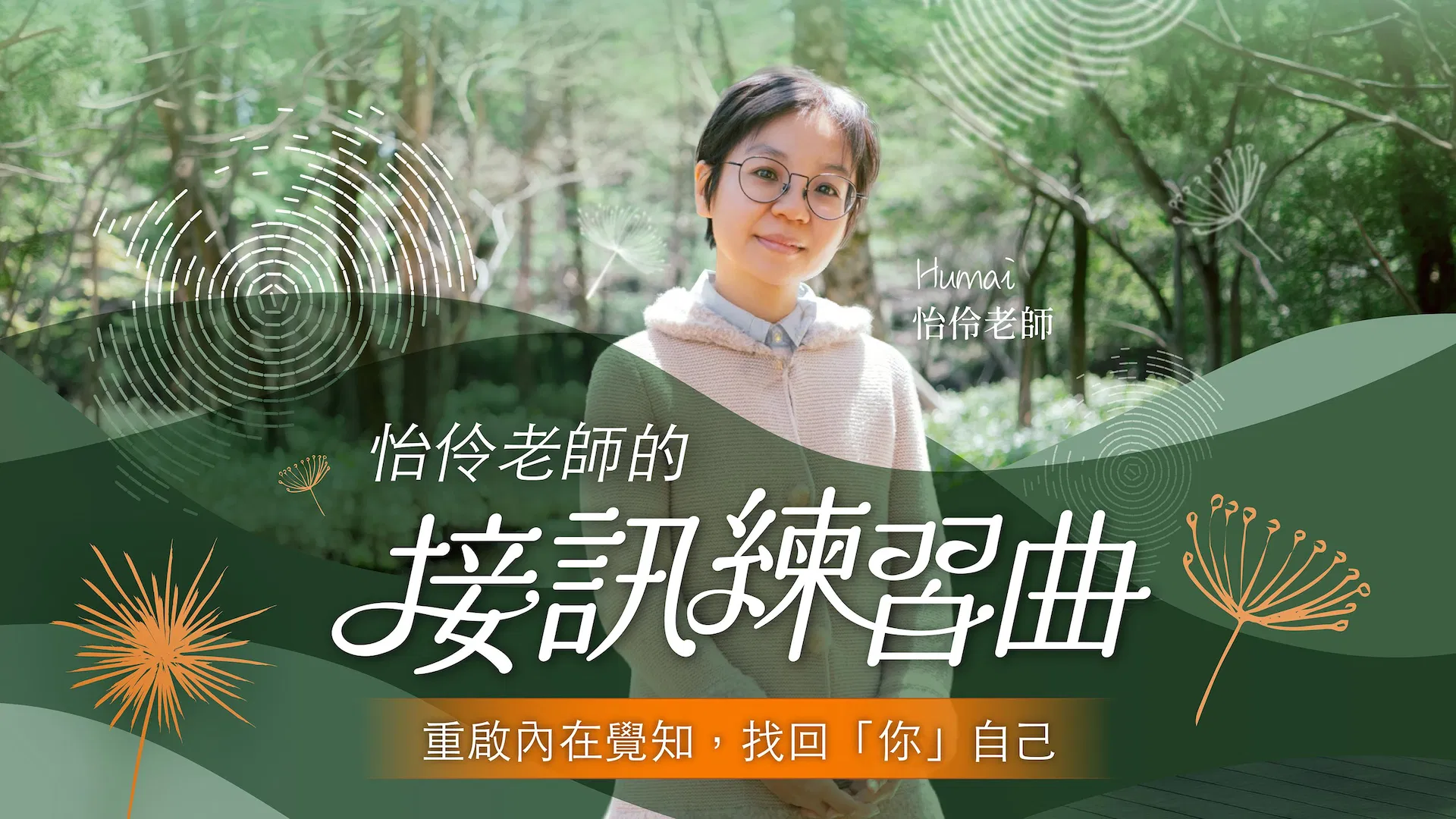 怡伶課程_接訊的練習曲.jpg
