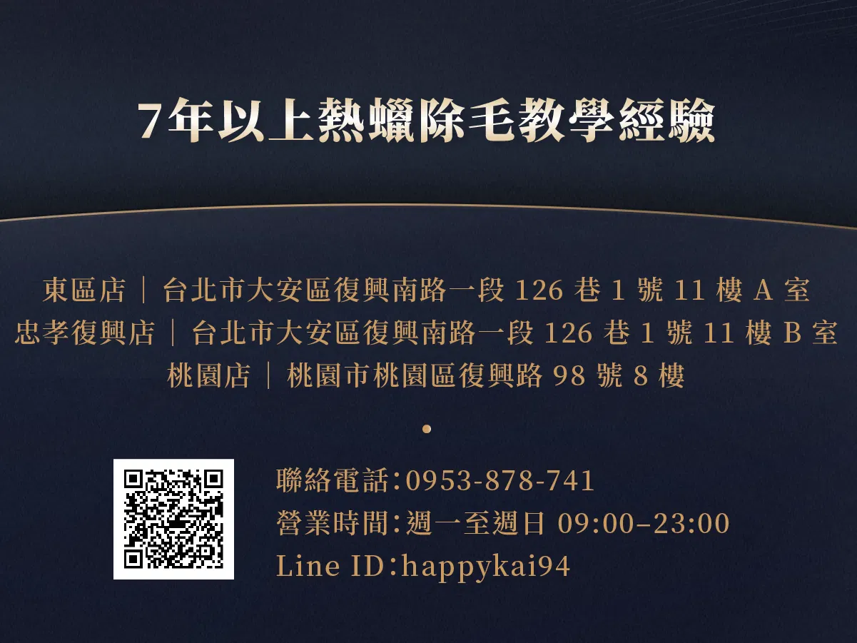 7年以上熱蠟教學經驗 台北東區店 桃園復興店