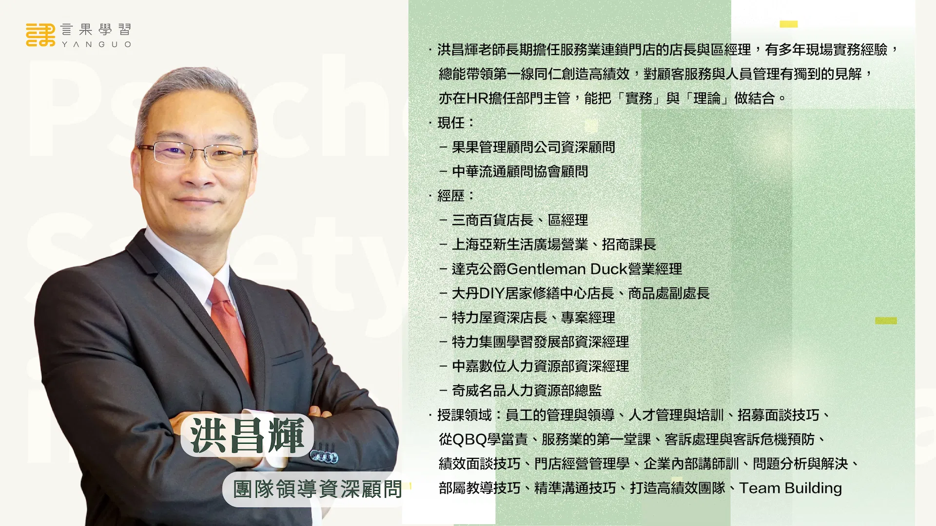 0917 主管日常輔導技巧 講師簡介.png
