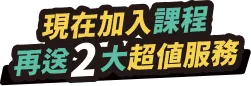 現在加入課程，再送2大超值服務