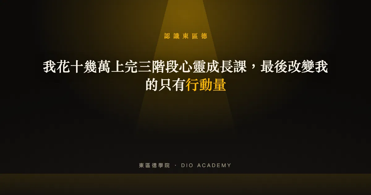 我花十幾萬上完三階段心靈成長課，最後改變我的只有行動量