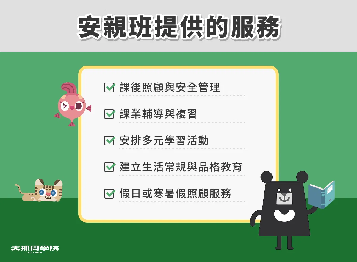 安親班提供的服務