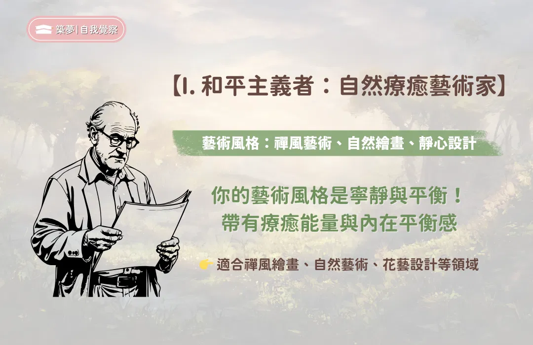 I. 自然療癒藝術家-和平主義者