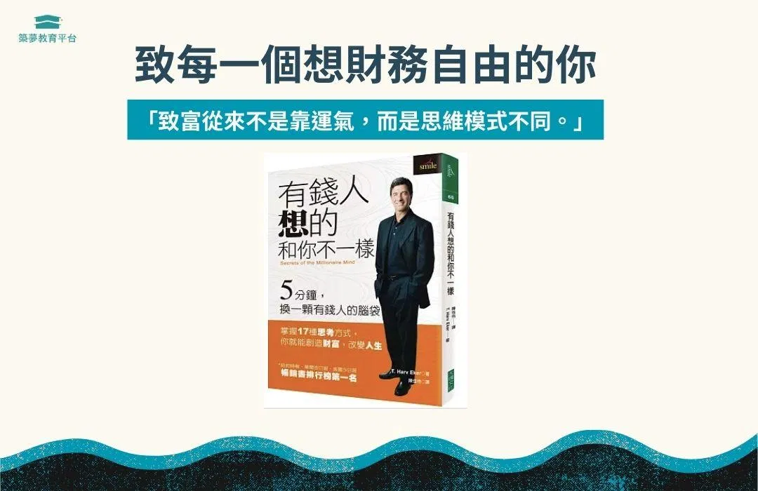 致每一個想財務自由的你