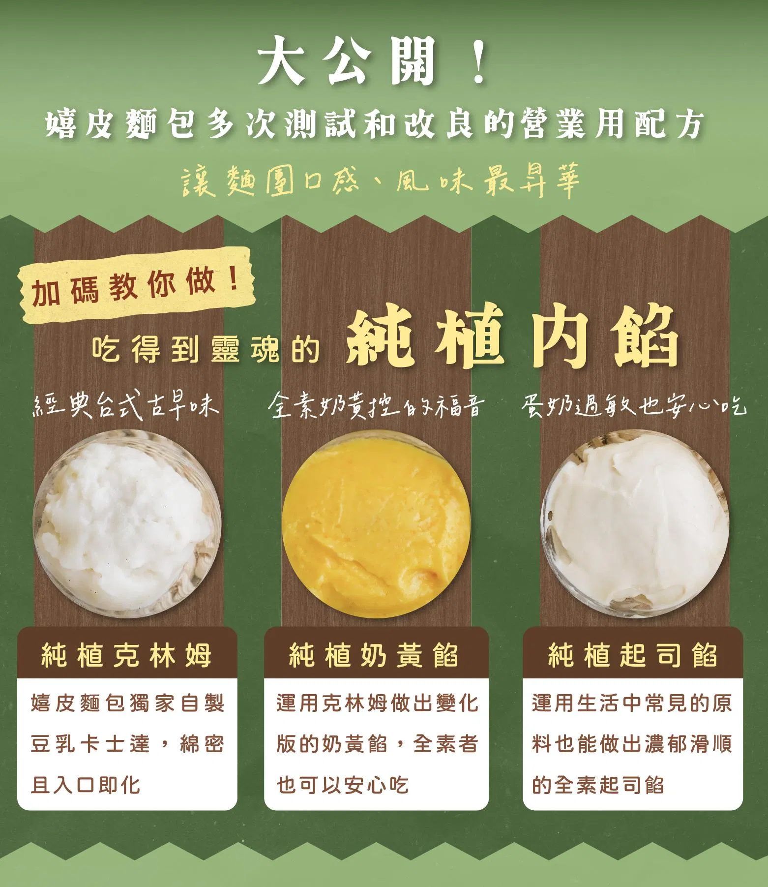 純素內餡製作