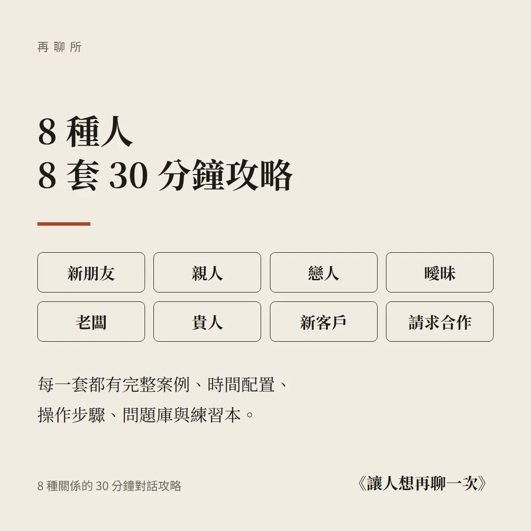 8 種人，8 套 30 分鐘攻略