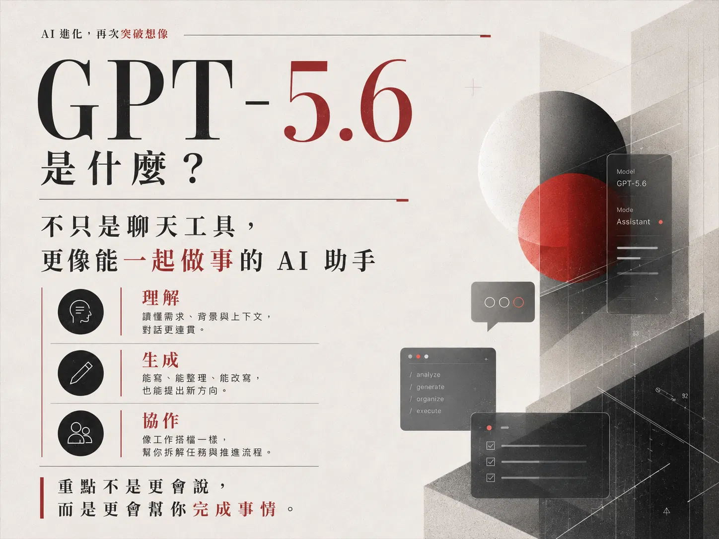 GPT-5.6 實用重點速覽:更會理解上下文、更像工作搭檔、更適合真實任務
