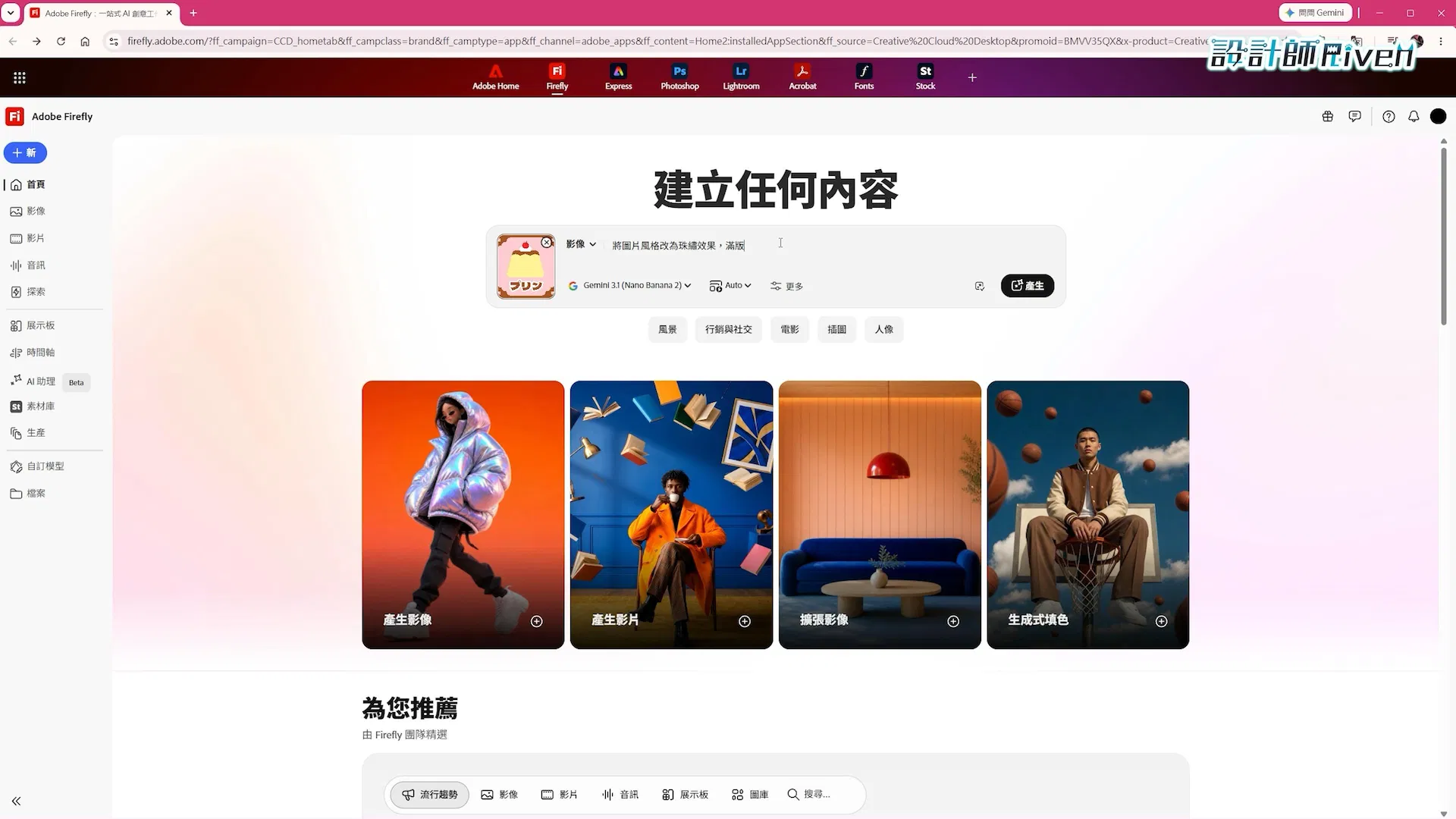 Adobe Firefly 顯示布丁參考圖、珠繡效果提示詞、Gemini 3.1 Nano Banana 2 模型與產生按鈕