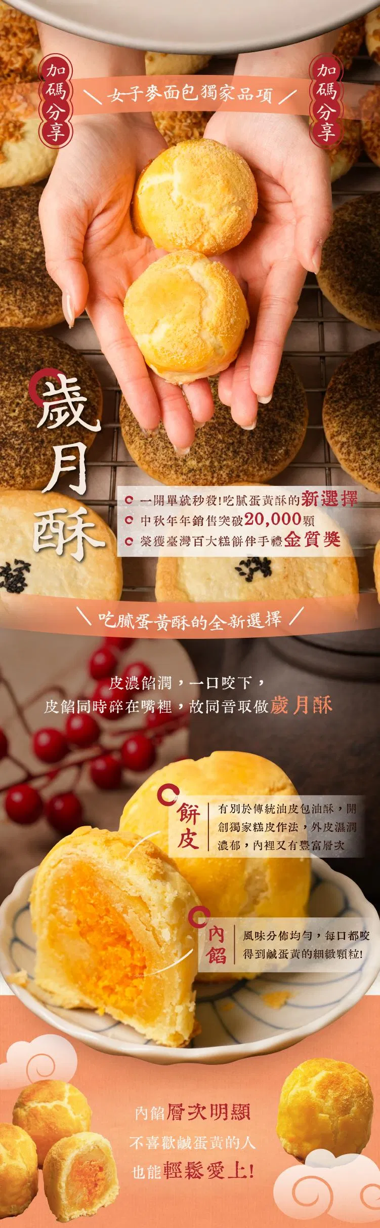 獨家歲月酥