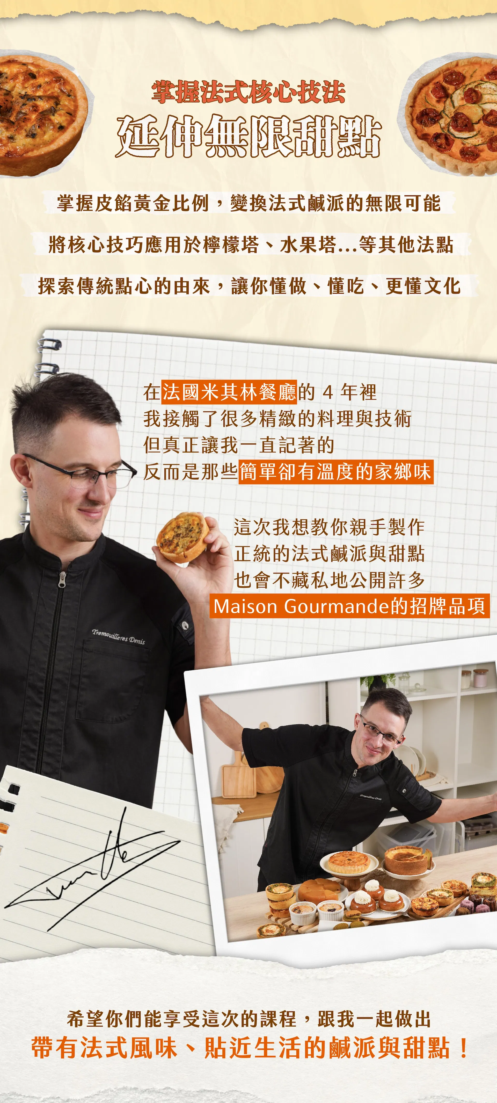 掌握核心技法,延伸無限甜點,以及老師介紹