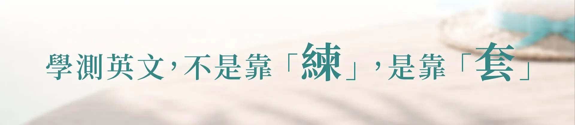 0930_webinar學測四週班_LP_02.jpg