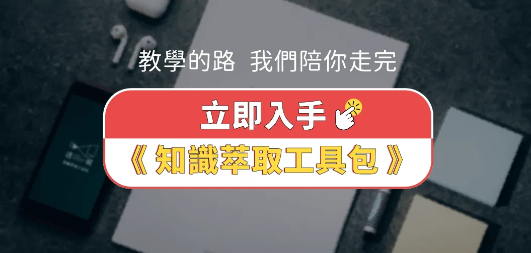 講師的課程規劃神器、線上課程製作必備：知識萃取工具包