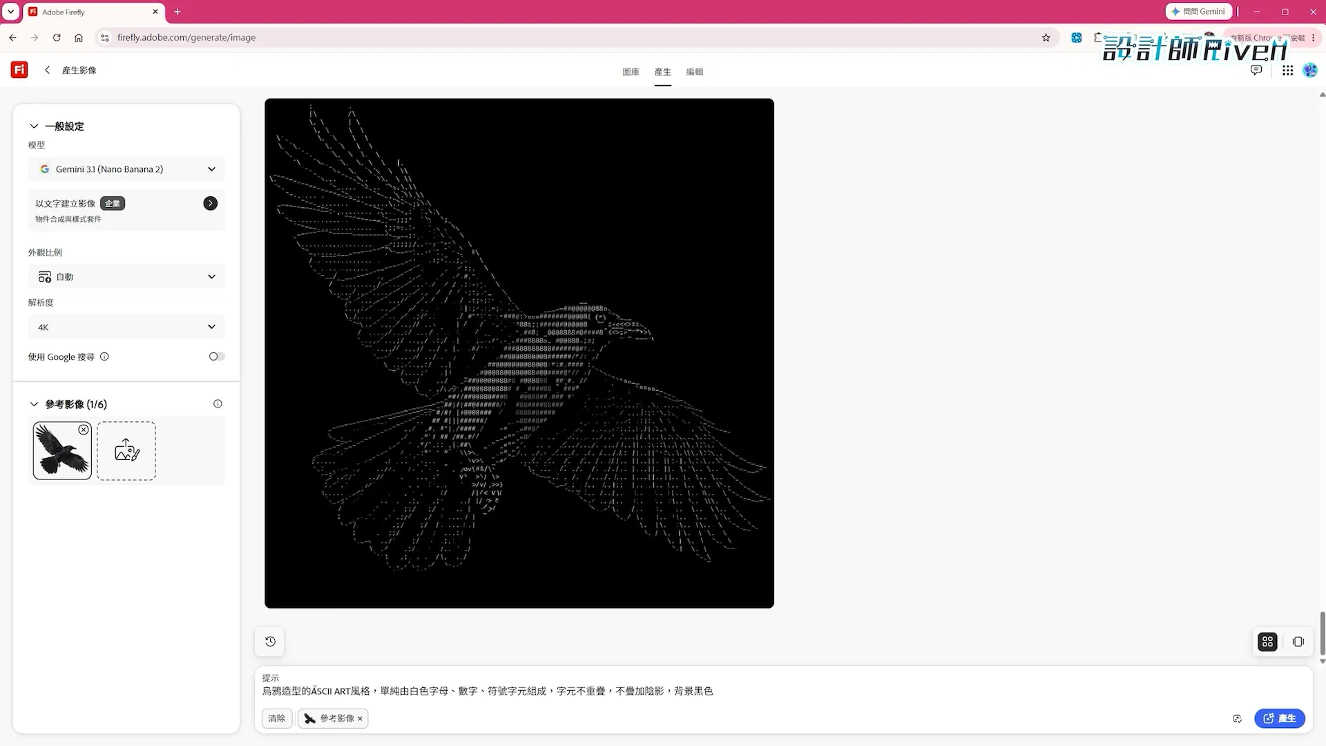 下方輸入本次 ASCII 提示詞；左側仍可確認參考圖與 4K。