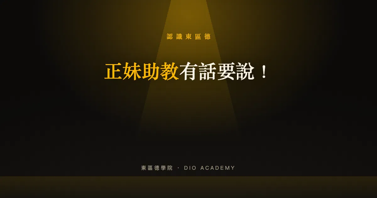正妹助教有話要說!
