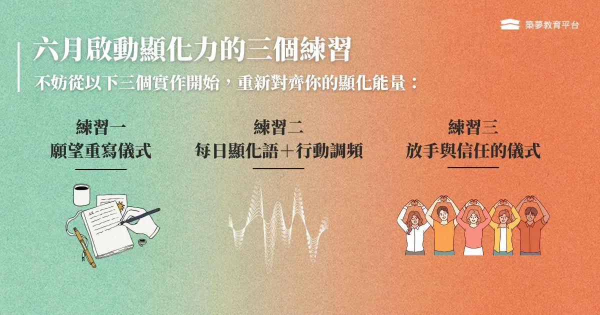 六月啟動顯化力的三個練習