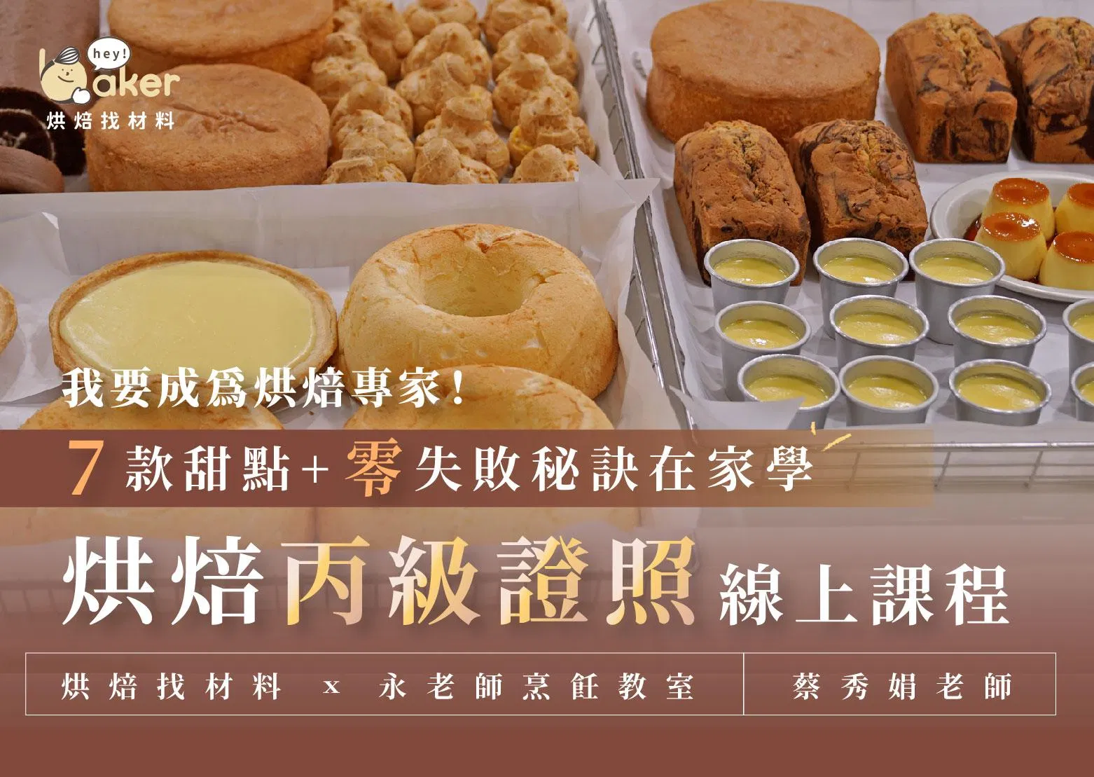 烘焙丙級證照線上課程