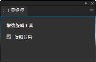 增強旋轉_工具選項.png