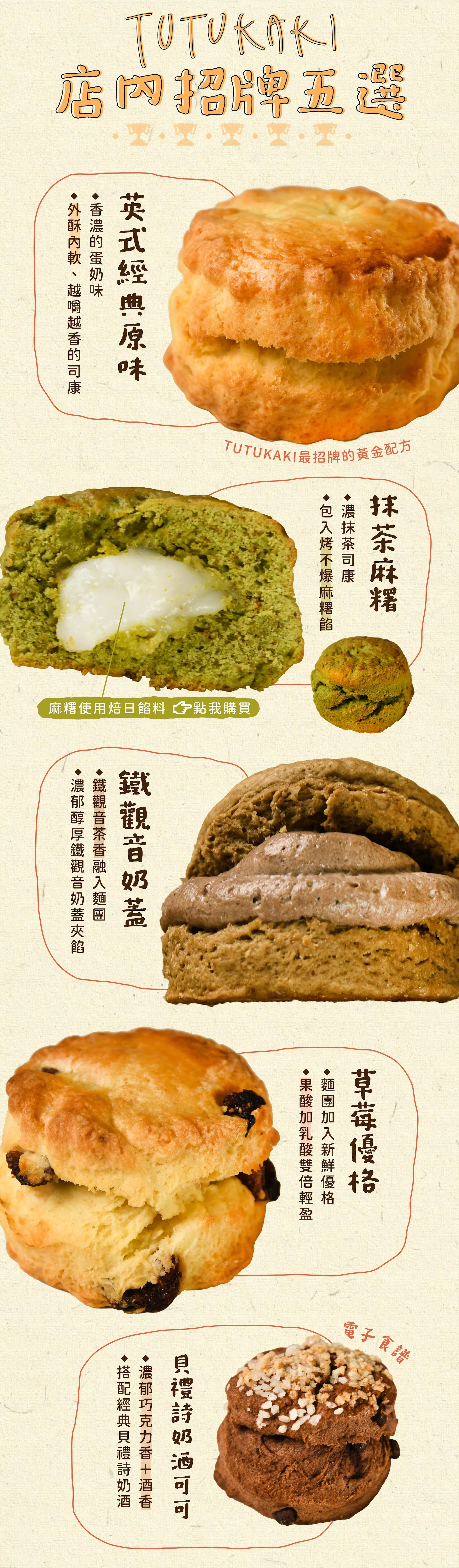 TUTUKAKI司康｜LDP2_7_招牌五選.jpg